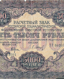 Расчетный знак РСФСР. 5000 рублей